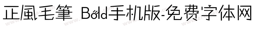 正風毛筆 Bold手机版字体转换
